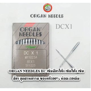 ORGAN NEEDLES DC เข็มจักรโพ้ง เข็มโพ้ง เข็ม จักร อุตสาหกรรม ของแท้100% ห่อละ10เล่ม