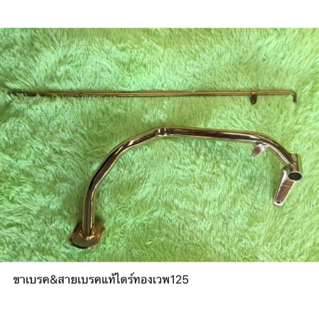 ขาเบรคหลัง&สายเบรคหลังแท้ไดร์(สีทอง)เวฟ125iเก่า,R,S