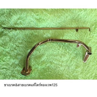 ขาเบรคหลัง&amp;สายเบรคหลังแท้ไดร์(สีทอง)เวฟ125iเก่า,R,S