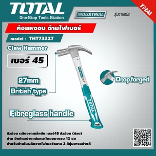 TOTAL 🇹🇭 ค้อนหงอน ด้ามไฟเบอร์ รุ่น THT73227 27 mm. เบอร์45 หน้าค้อน 27 mm. Claw Hammer เครื่องมือ เครื่องมือช่าง