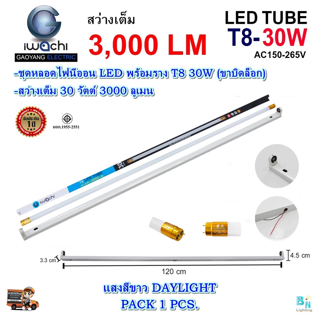ชุดหลอดไฟ LED พร้อมราง T8 30 วัตต์ หลอด LED แบบยาว หลอดไฟนีออนพร้อมราง LED ฟลูเซ็ท LED IWACHI (ขาบิดล็อก) (แพ็ค 1 ชุด)