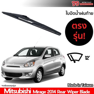 ใบปัดน้ำฝนท้าย ที่ปัดน้ำฝนท้าย ใบปัดท้าย Mitsubishi Mirage 2014 ใบปัดน้ำฝนหลัง ที่ปัดน้ำฝนหลัง ใบปัดท้ายหลัง