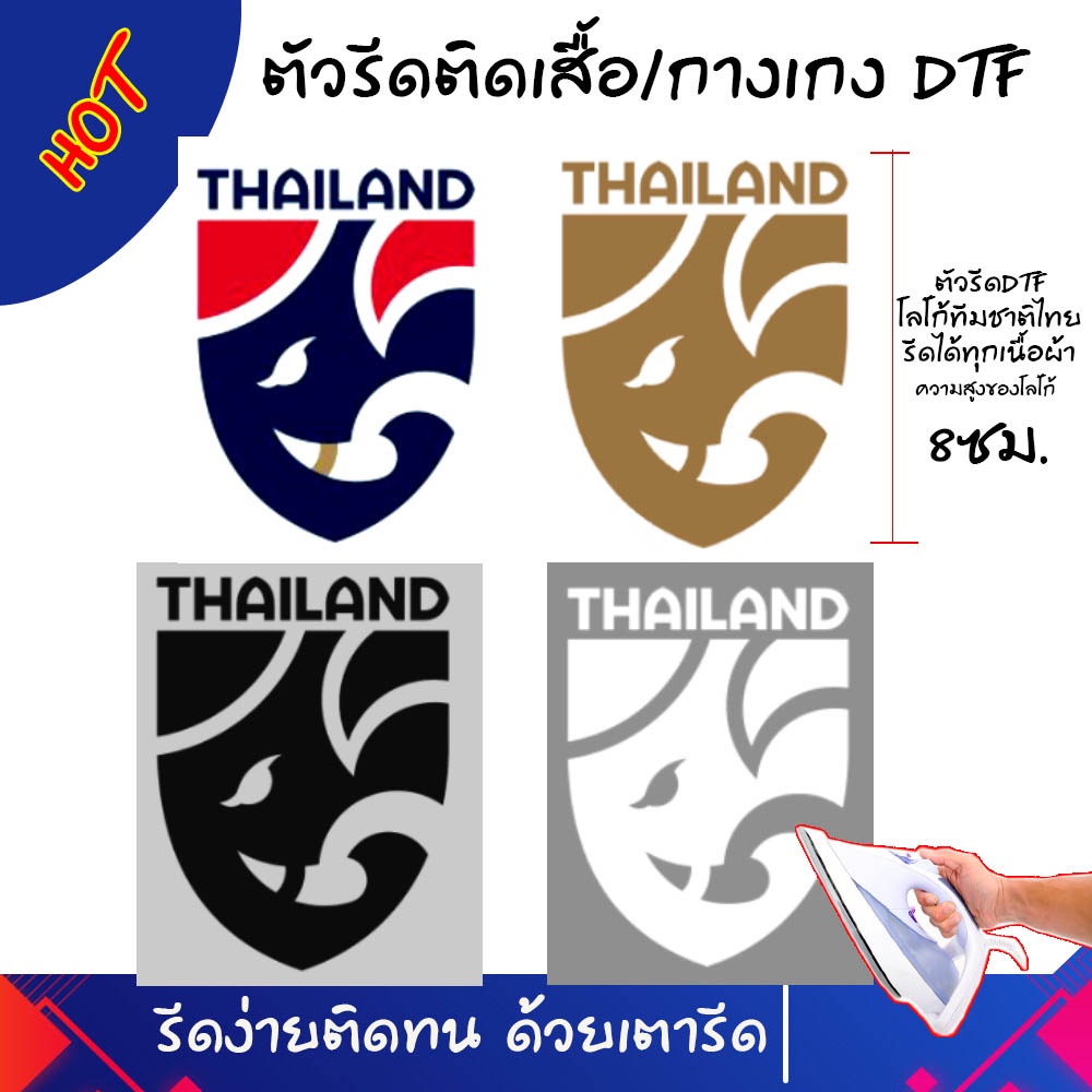 ตัวรีดติดเสื้อ ตัวรีดติดกางเกง แผ่นรีดร้อนDTF โลโก้ฟุตบอลทีมชาติไทย แผ่นรีดติดวัสดุ(โลโก้สโมสรฟุตบอล