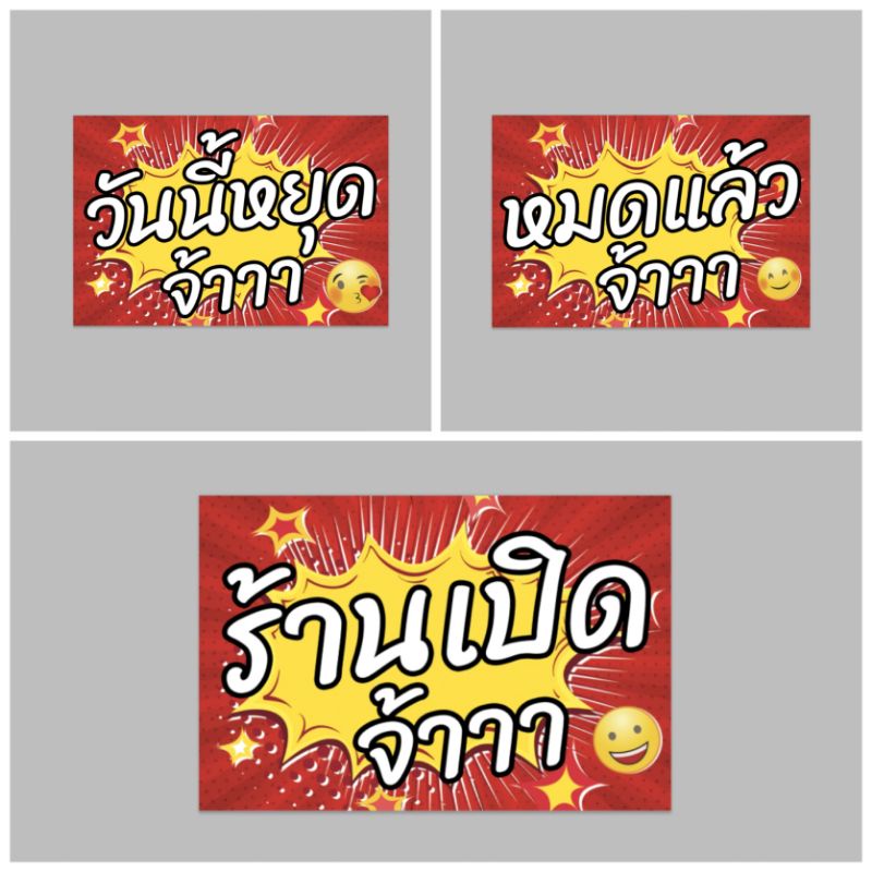 ป้ายไวนิล วันนี้หยุดจ้า หมดแล้วจ้า ร้านเปิดจ้า สีสวย ทนแดด ทนฝน เจาะตาไก่ จัดส่งเร็ว 1-3 วัน