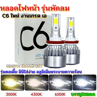 2หลอดไฟหน้าC6ใหม่เกรดเอรุ่นพัดลมคอเตี้ยใส่ง่ายงานอลูมิเนียมสว่างทนทานแสงขาว6000K12V