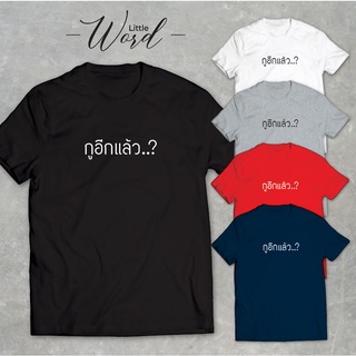 Little Word เสื้อยืดคอกลมแขนสั้นพิมพ์ลาย กูอีกแล้ว..? สไตล์มินิมอล ทรงUnisex