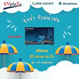 SHARP รุ่น 2T-C32CC1X รับประกันศูนย์ พร้อมส่ง !! TV LED Digital 32" ทีวี