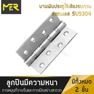 Mr.R บานพับสแตนเลสแท้ บานพับสแตนเลสแท้ไร้เสียงรบกวน 304 แพ็ค 2 ชิ้น 3"4