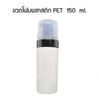 ขวดหัวปั้มโฟมพลาสติก PET สีขาว 150 ml. (แท้) ขวดผลิตโฟมล้างหน้า #ขวดโฟม #ขวดหัวปั้มโฟม #ขวดหัวปั้ม #ขวดผลิตเนื้อโฟม