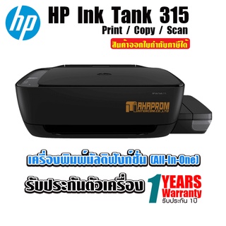 เครื่องพิมพ์ มัลติฟังก์ชันอิงค์เจ็ท HP Ink Tank315.