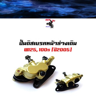 [ครบชุด] ปั๊มดิสเบรคหน้าล่างเดิม wave125, 100s (ปี 2005) พร้อมขาจับและผ้าเบรคดิส