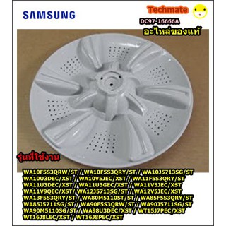 อะไหล่ของแท้/ใบพัดเครื่องซักผ้าฝาบนซัมซุง/ASSYPULSATOR/SAMSUNG/DC97-16666A