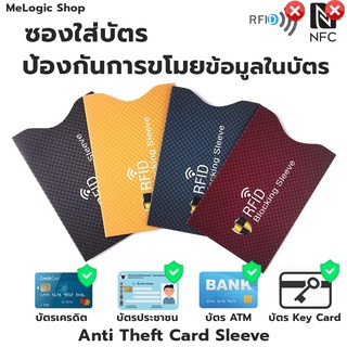 ซองใส่บัตร ป้องกันมิจฉาชีพขโมยข้อมูล ใช้กับบัตรATM/บัตรเครดิต/บัตรประชาชน/คีย์การ์ดหอพัก