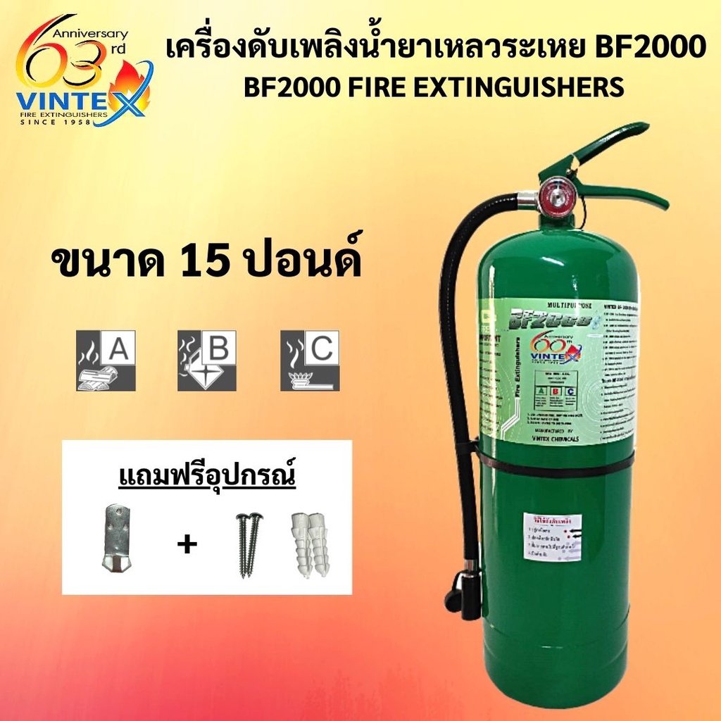 ถังดับเพลิงสีเขียว 15 ปอนด์ BF2000 น้ำยาเหลวระเหย ยี่ห้อ VINTEX ค่าส่งถูกสุด!! ( 1-2 ถัง / 1 ออเดอร์
