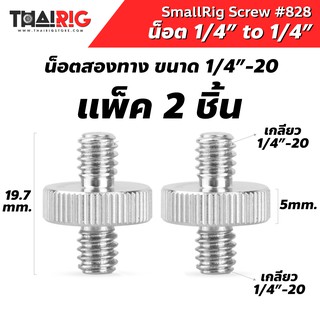 📦ส่งจากไทย📌 น็อตสองทาง 1/4" to 1/4" SmallRig 828 Double Head Stud แพ็ค 2 ชิ้น 1/4"-20 Screw