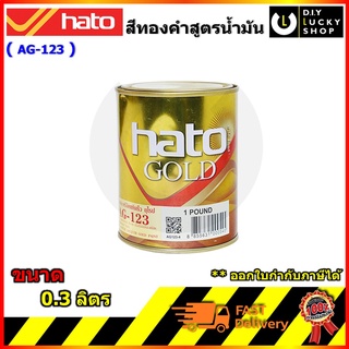 HATO AG-123 สีน้ำมันอะคริลิคแท้ สี GOLD (สีทองคำเปลว) ขนาด1/4 ปอนด์ (0.1ลิตร) สีทอง สูตร น้ำมัน ag123 ag 123 ทองยุโรป