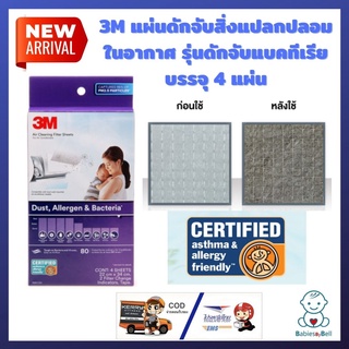 3M แผ่นดักจับสิ่งแปลกปลอมในอากาศ รุ่นดักจับแบคทีเรีย ชนิดแผ่น 3M DUST ALLERGEN AND BACTERIA 8.7x13" บรรจุ 4 แผ่น