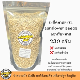 เมล็ดทานตะวันอบพร้อมทาน Sunflower Seed ขนาด 230g. อบธรรมชาติ{ชาวคีโตสามารถทานได้}