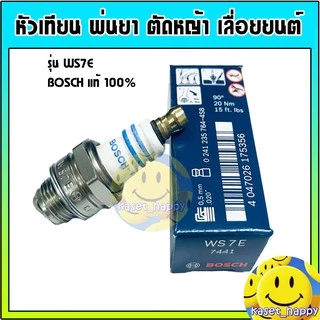 Bosch หัวเทียน เครื่องตัดหญ้า เครื่องพ่นยา เลื่อยยนต์ 2จังหวะ รุ่น WS7E แท้ 100%