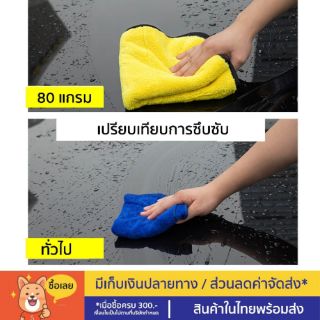 ผ้าไมโครไฟเบอร์ ชนิดหนานนุ่มพิเศษ เกรดพรีเมี่ยมผ้าเช็ดรถ 80​ แกรม​ ผ้าเช็ดทำความสะอาด ดูดซับน้ำได้ดี