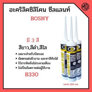 อะครีลิค ซิลิโคน ซีลแลนท์ BOSNY B330 ขนาด 300 มล. สีดำ 🏳‍🌈