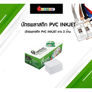 บัตรพลาสติกเกอร์เปล่า บัตร PVC แข็ง บัตรขาว 2 ด้าน สำหรับเครื่องปริ้นบัตร Inkjet