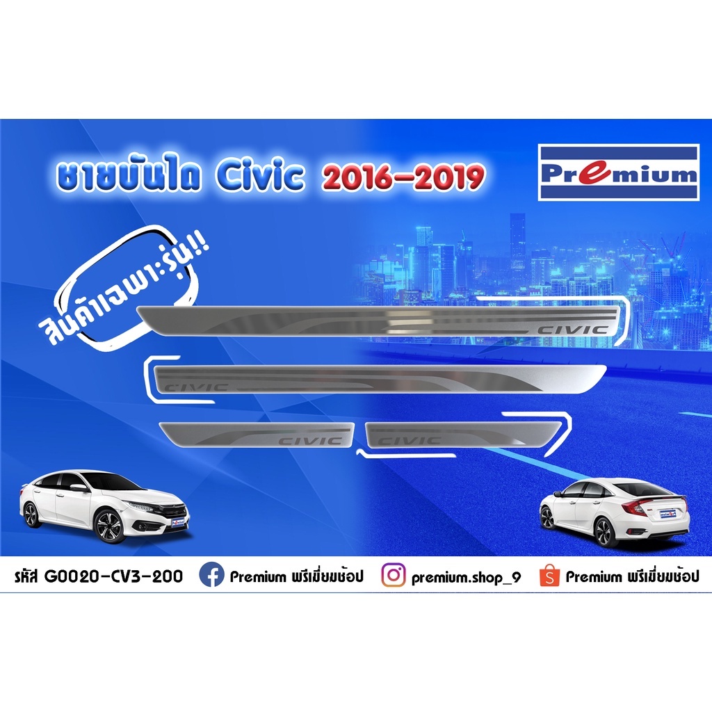 ชายบันได CIVIC FC & FK ปี 2016-2021 / รหัส G0020-CV3-200