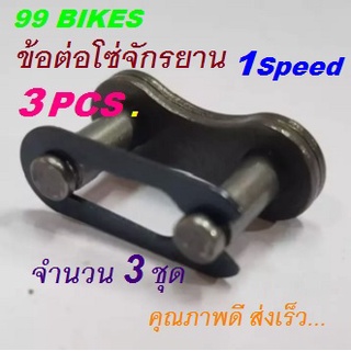 ข้อต่อโซ่ 3PCS Single Speed ต่อซ่อจักรยาน Quick Buckles โซ่จักรยาน ตัวต่อโซ่ จำนวน 3ชุด คุณภาพดี ส่งเร็ว