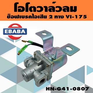 แมกซ์เนติกวาล์วลม โอโตวาล์วลม ช็อฟเบรคไอเสีย 2 ทาง VI-175 รหัส HN-G41-0807