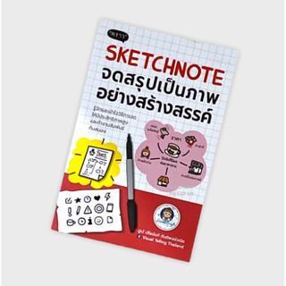 C111 9786167890883 SKETCHNOTE จดสรุปเป็นภาพอย่างสร้างสรรค์ ปรียนันท์ ตันติพงษ์วณิช