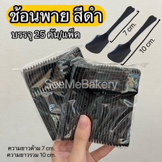 ช้อนพาย สีดำ ยาว 10 cm. บรรจุ 25-50คัน/แพ็ค ช้อนขนม ช้อนเบเกอรี่ ปลอดภัยต่ออาหาร