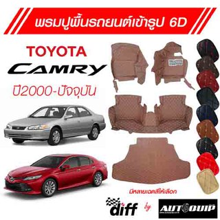 Diff พรมปูพื้นเข้ารูปรถยนต์ 6D พรมปูพื้นรถยนต์ พรมรถยนต์ Toyota Camry ปี 2000-ปัจจุบัน ยกขอบตั้งขึ้นกันสิ่งสกปรกด้านข้าง