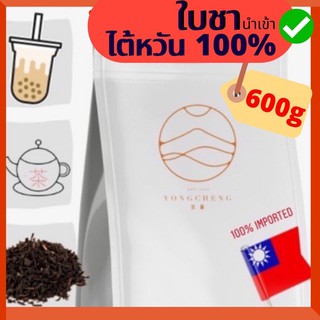 奶茶 ใบชานมจากไต้หวัน(แท้)+นำเข้าแต่เพียงผู้เดียว+ ฟรี + สูตรชง มีราคาส่ง  600g