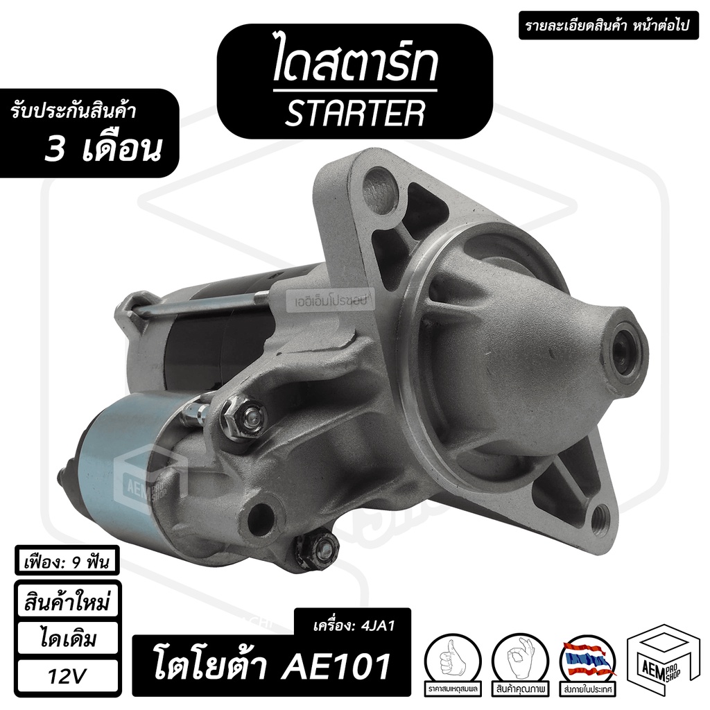 ไดสตาร์ท Toyota Corolla AE101 โคโรล่า 3 ห่วง เครื่อง 4A-FE ( 9 ฟัน 12V ไดเดิม สินค้าใหม่ ) ไดร์สตาร์
