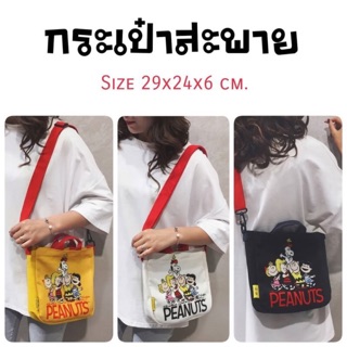 กระเป๋าสะพาย snoopy