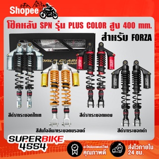 โช๊คหลัง SPN PLUS COLOR ADJUST สำหรับ FORZA-300 สูง 400mm.,โช๊คหลังFORZA สูง 400 มิล SPN แท้ 100%