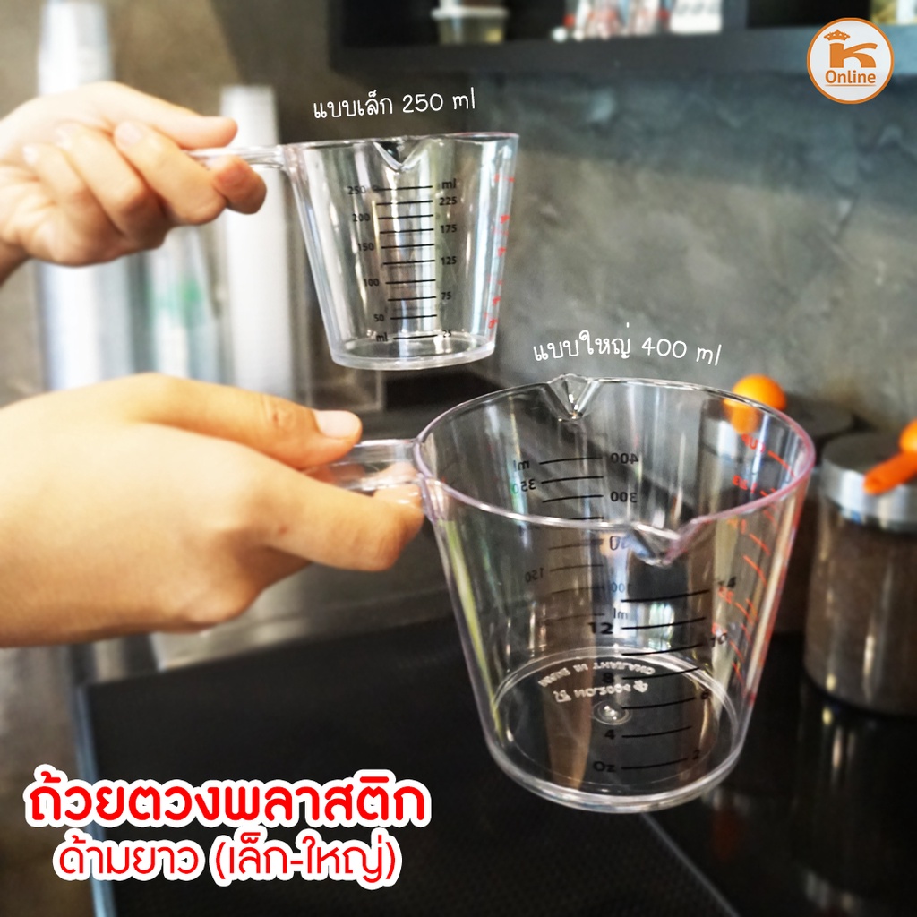 ถ้วยตวงพลาสติก ด้ามยาว (เล็ก/ใหญ่)