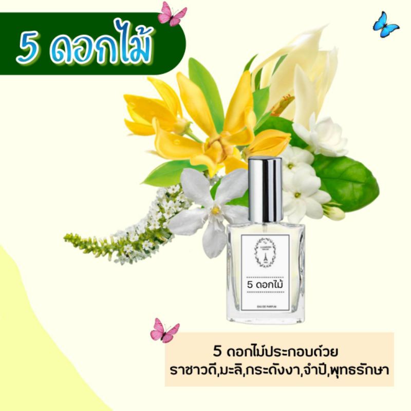 น้ำหอมดอกไม้ กลิ่น 5ดอกไม้ ขนาด 30 ml.หอมติดทนนาน 8-12 ชม.