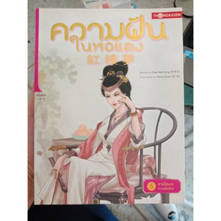 9786167534916 : ความฝันในหอแดง เล่ม 5 ตอน สายใยแห่งความสัมพันธ์