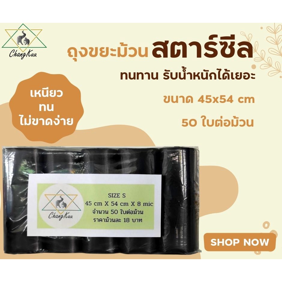ถุงขยะในครัว 45x54 ซม. 50 ใบ/ม้วน เนื้อเหนียว ไม่มีกลิ่น ราคาต่อม้วน ตราช้างคู่