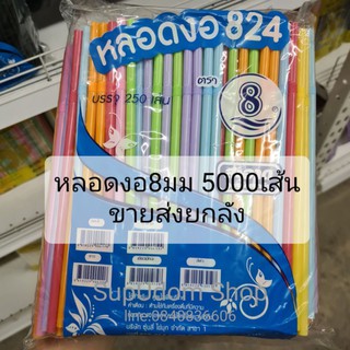 ขายส่งยกลัง หลอดงอ 8มิล 250เส้น×20ห่อ =5000เส้น