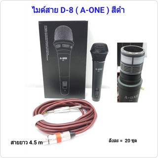 ไมค์โครโฟนมีสาย พร้อมสาย 4.5 เมตร รุ่น D-8 A-ONE คุณภาพดี ดูดเสียงดี