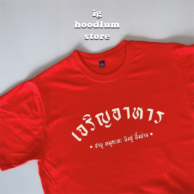 ไม่ได้โอ้นเค้าเรียก “เจริญอาหาร” cotton 100%
