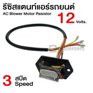 รีซิสแตนท์ 12V. 3 สปีด รีซิสเตอร์ พัดลมแอร์ Resistor รีซิสเตอร์ รีซิสแตนท์แอร์