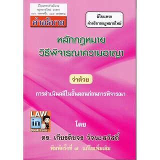 หลักกฎหมายวิธีพิจารณาความอาญา ว่าด้วย การดำเนินคดีในขั้นตอนก่อนการพิจารณา