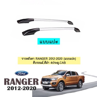 ราวหลังคา Ford แรนเจอร์ 2012-2020 Ranger 2012-2020 แคป บรอนซ์