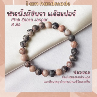 หินนำโชค หินพิ้งค์ซีบราแจ๊สเปอร์ ขนาด 8 มิล Pink Zebra Jasper หินแท้ ช่วยให้มองโลกในแง่ดี หินมงคล หินแจสเปอร์ หินสีชมพู