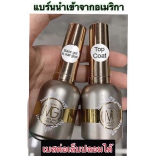 เบสท๊อปMG(เบสใช้ต่อเล็บปลอมได้)ขนาด15ml.