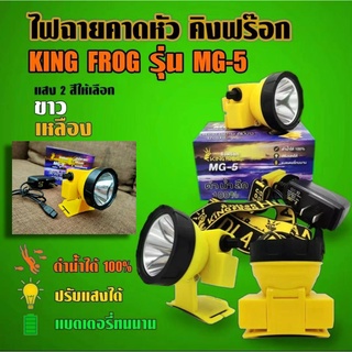 ไฟฉาย ไฟฉายคาดหัว ไฟฉาย คิงฟร๊อก KING FROG รุ่น MG-5 ของแท้ ดำน้ำได้100% ปรับแสงได้ แบตเตอรี่ทนนาน