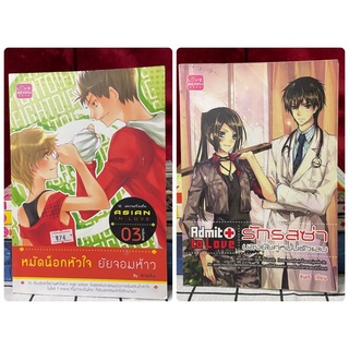 🔮 หนังสือ ​Asian In Love Volume 03 : หมัดน็อกหัวใจ ยัยจอมห้าว | รักรสซ่าของยัยคู่หมั้นตัวแสบ